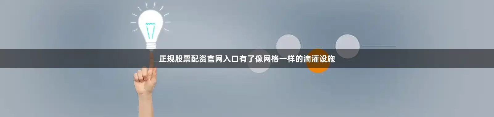 正规股票配资官网入口有了像网格一样的滴灌设施