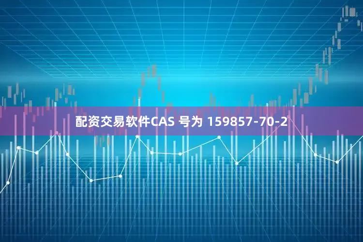 配资交易软件CAS 号为 159857-70-2