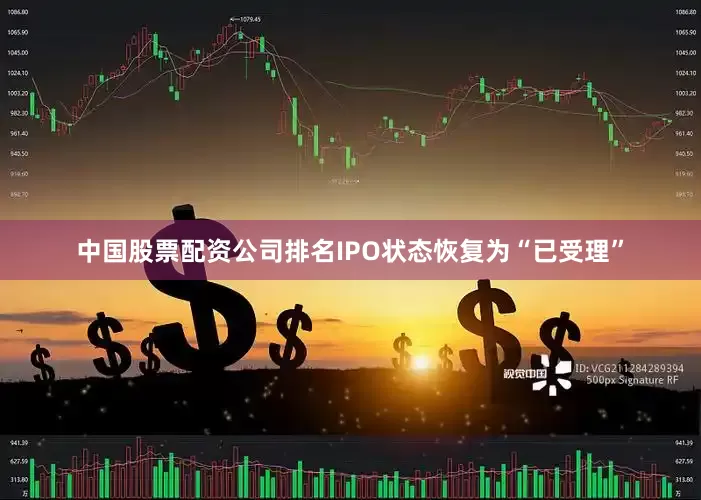中国股票配资公司排名IPO状态恢复为“已受理”
