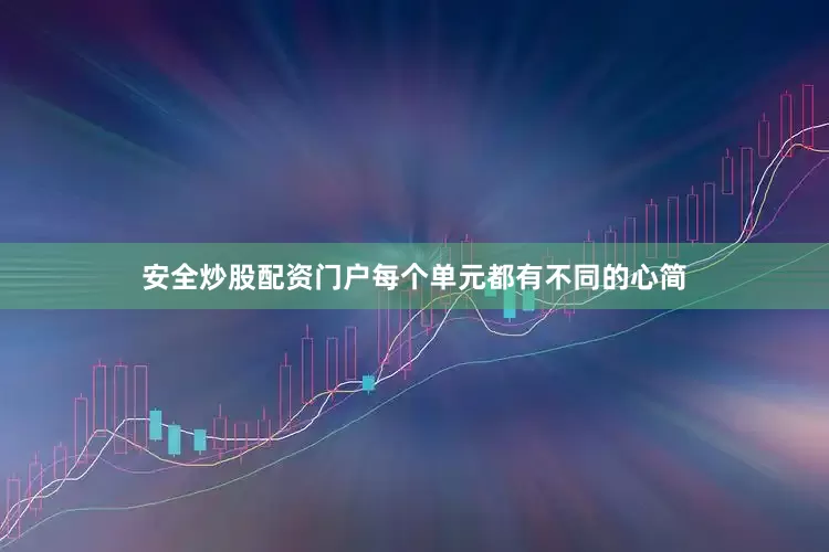 安全炒股配资门户每个单元都有不同的心简