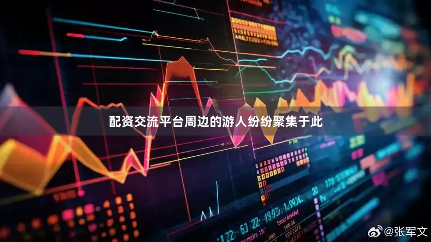 配资交流平台周边的游人纷纷聚集于此