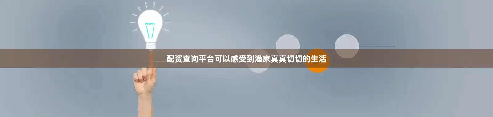 配资查询平台可以感受到渔家真真切切的生活