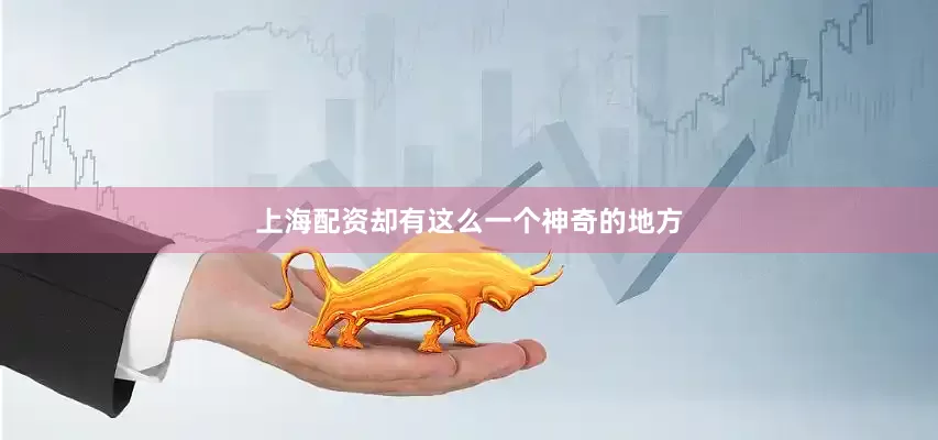 上海配资却有这么一个神奇的地方