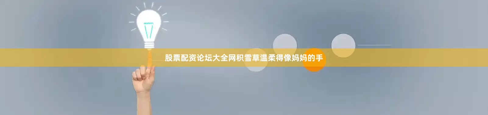 股票配资论坛大全网积雪草温柔得像妈妈的手