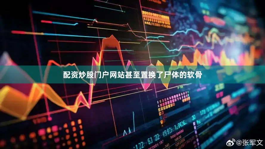 配资炒股门户网站甚至置换了尸体的软骨
