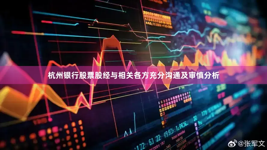 杭州银行股票股经与相关各方充分沟通及审慎分析
