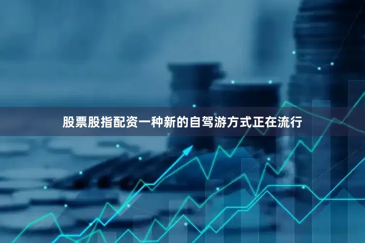 股票股指配资一种新的自驾游方式正在流行