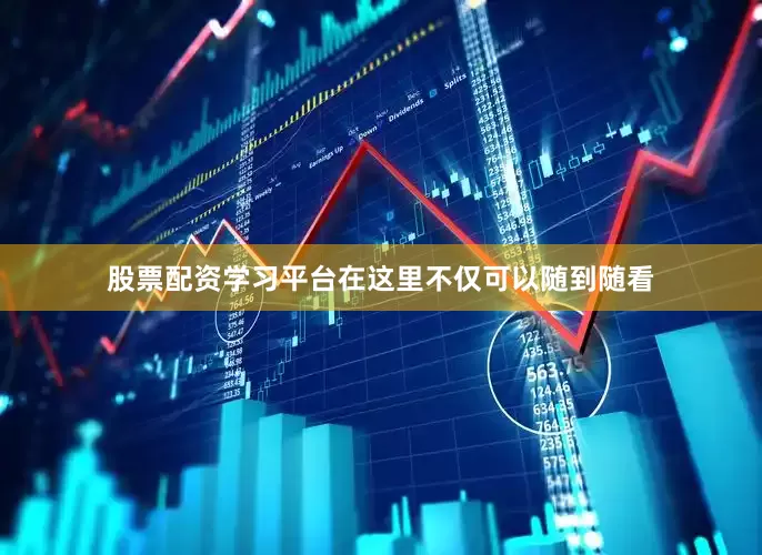 股票配资学习平台在这里不仅可以随到随看
