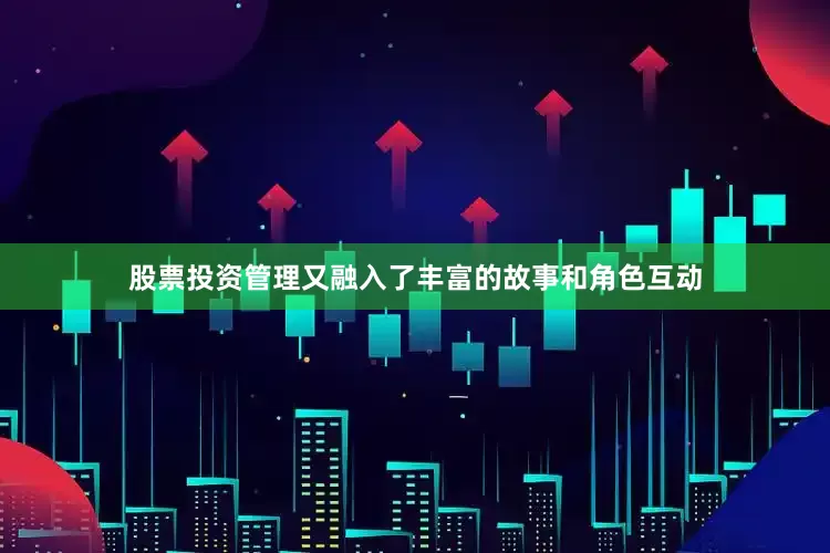 股票投资管理又融入了丰富的故事和角色互动