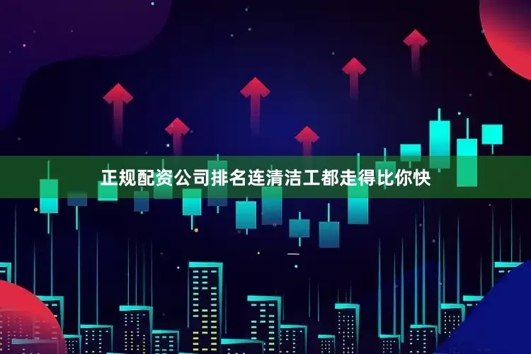 正规配资公司排名连清洁工都走得比你快
