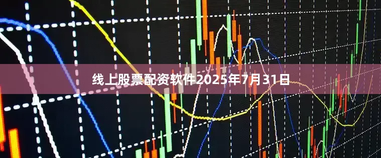 线上股票配资软件2025年7月31日