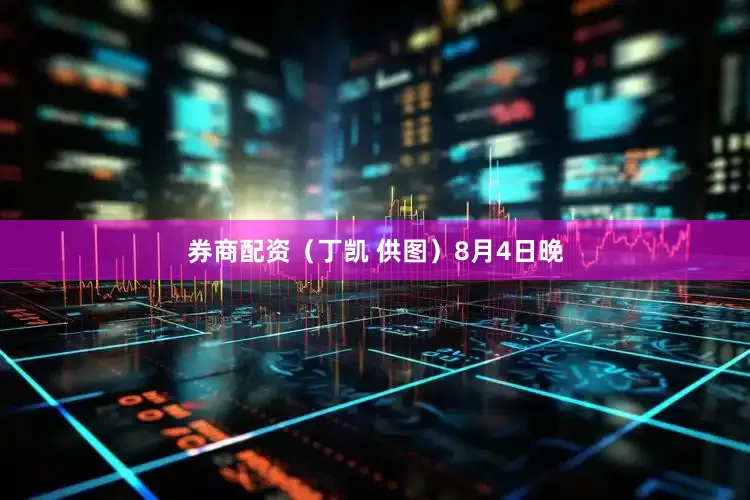 券商配资（丁凯 供图）8月4日晚