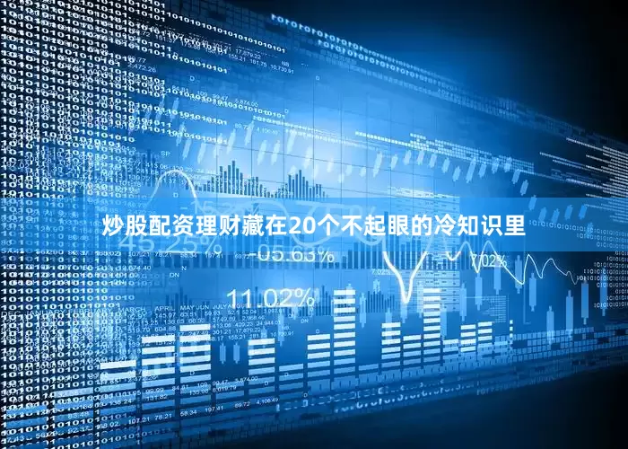 炒股配资理财藏在20个不起眼的冷知识里
