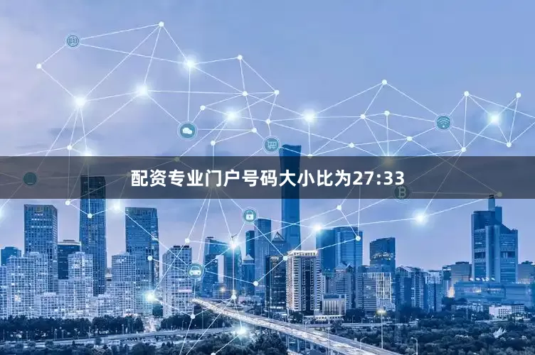 配资专业门户号码大小比为27:33